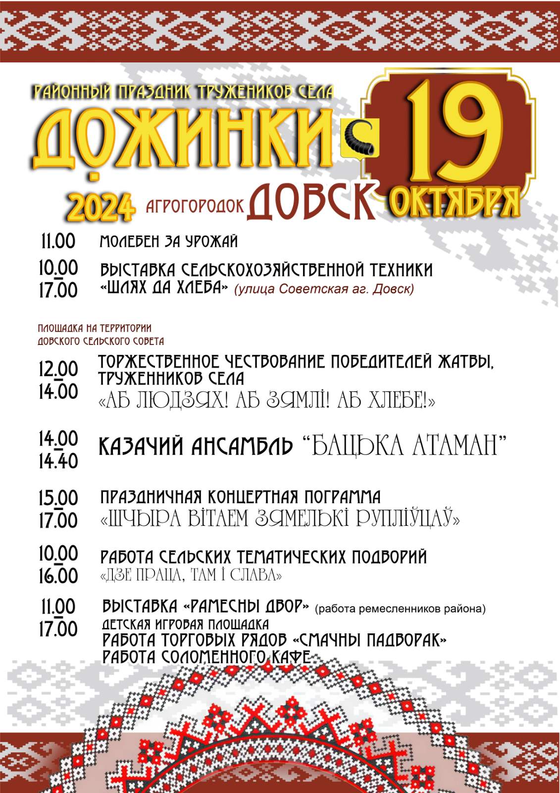 Программа праздника тружеников села на Рогачевщине