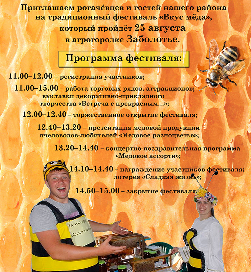 Мёд на любой вкус – на фестивале «Вкус мёда» в Заболотье