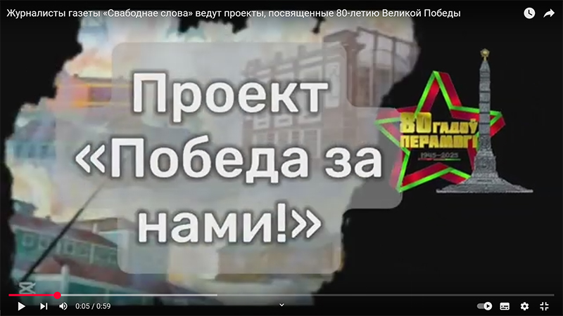 Журналисты газеты «Свабоднае слова» ведут проекты, посвященные 80-летию Великой Победы