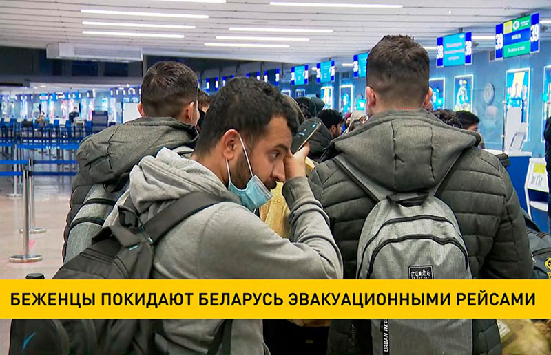 Беженцы покидают Беларусь эвакуационными рейсами