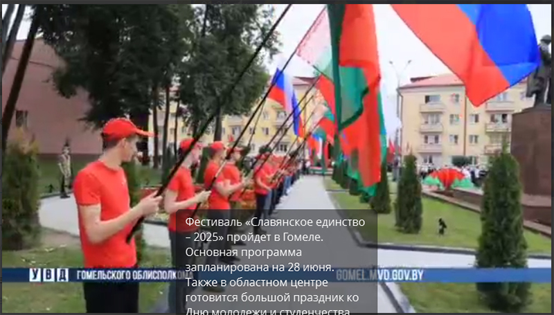 Фестиваль «Славянское единство – 2025» пройдет в Гомеле