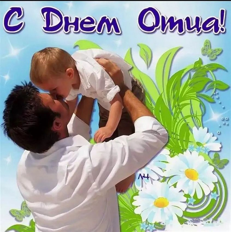 21 октября – День отца. С праздником!