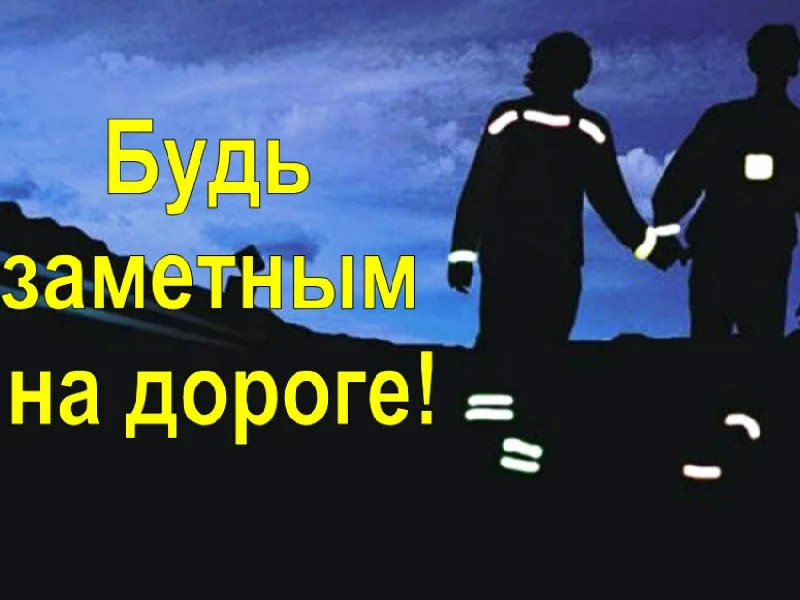 25 сентября 2026 года пройдет акция под девизом «Не будь невидимкой – засветись в темноте!»