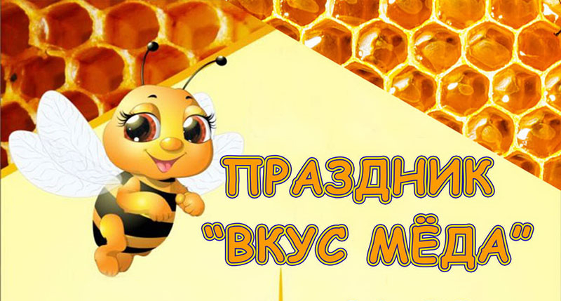 Районный фестиваль «Вкус меда» 9 августа агрогородок Заболотье