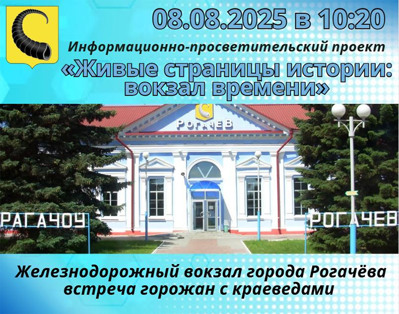 ЖИВЫЕ СТРАНИЦЫ ИСТОРИИ! НОВЫЙ ИНФОРМАЦИОННО-  ПРОСВЕТИТЕЛЬСКИЙ ПРОЕКТ— СТАРТ НА ВОКЗАЛЕ!