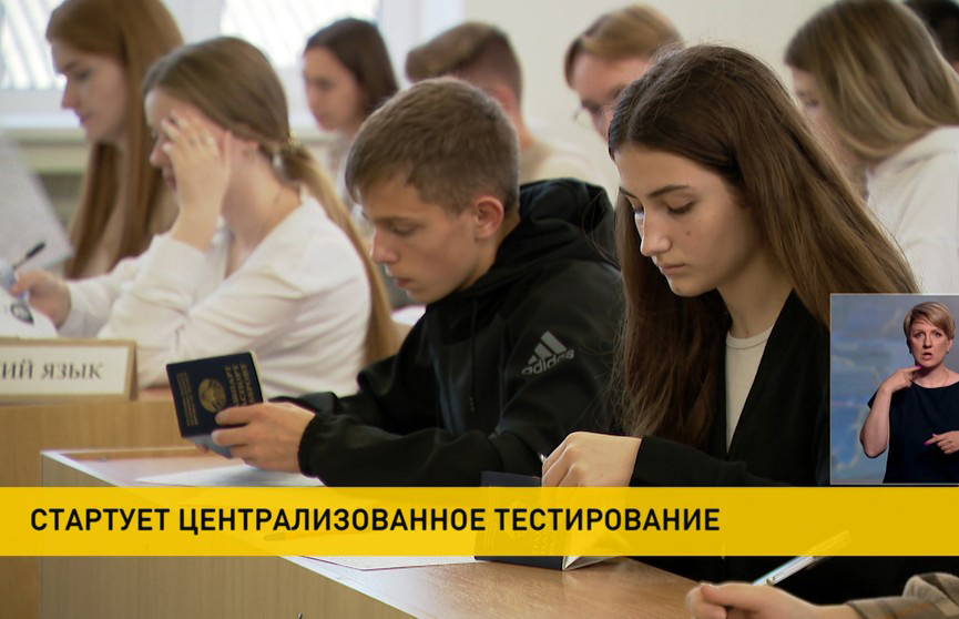В Беларуси стартует централизованное тестирование