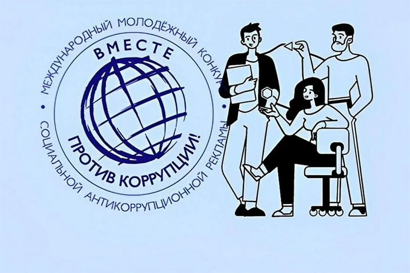 «Вместе против коррупции!»