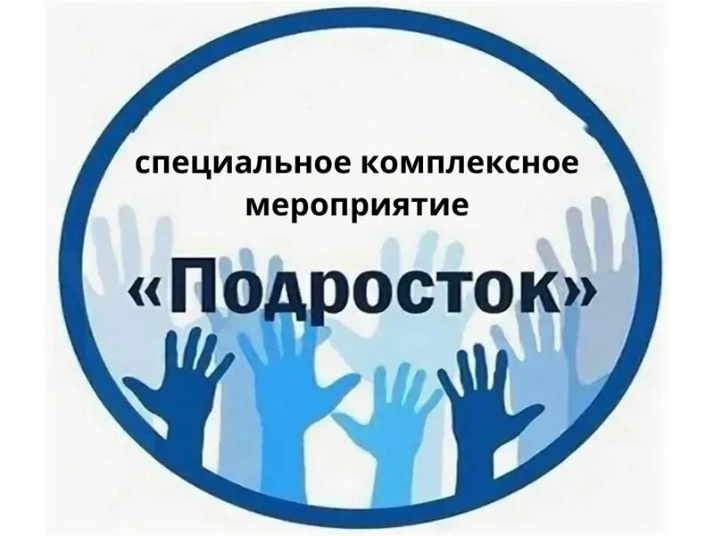 Внимание: «Подросток»!