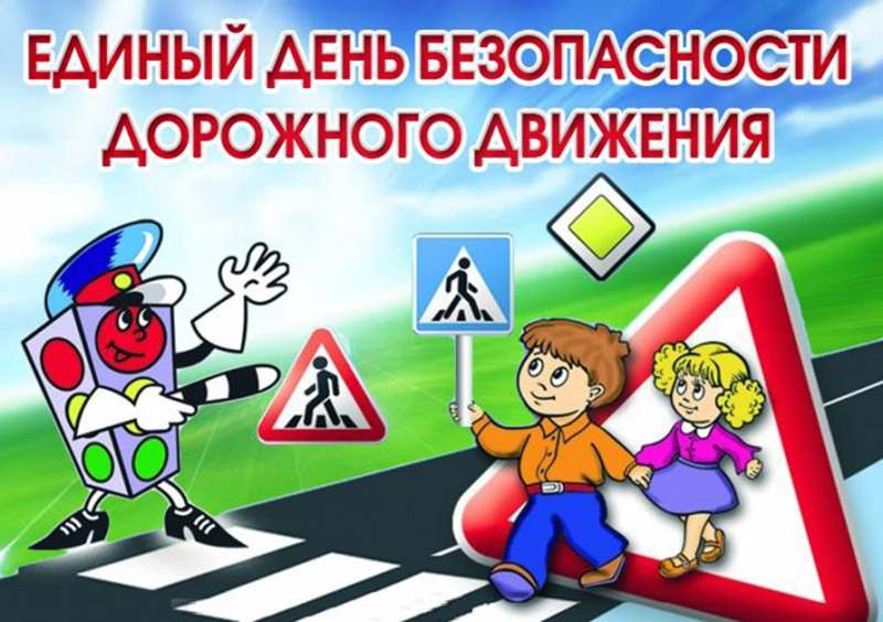28 февраля в Рогачевском районе пройдет Единый день безопасности дорожного движения под девизом «Скажи равнодушию НЕТ!»