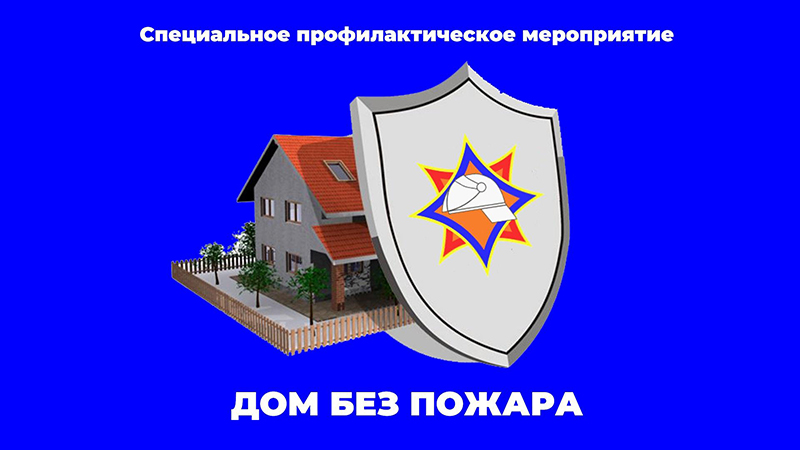 Дом без пожара