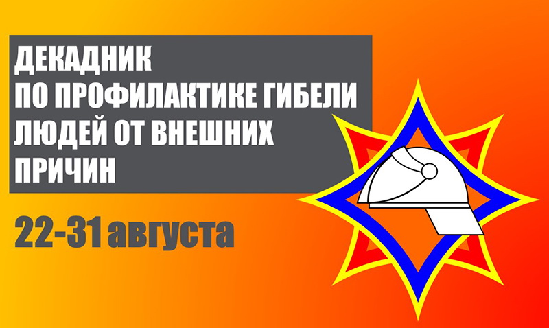 В районе стартовал декадник по профилактике гибели людей от внешних причин. Как он пройдёт