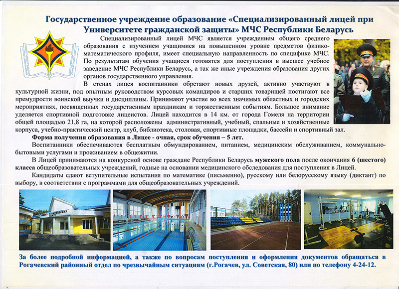 Приглашаем на учебу в спецлицей при Университете гражданской защиты МЧС Республики Беларусь