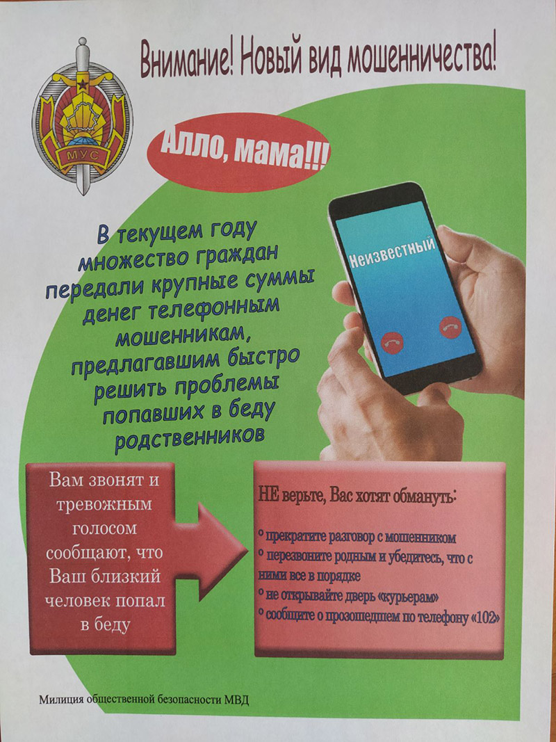 Вниманию рогачевцев! Новый вид мошенничества!