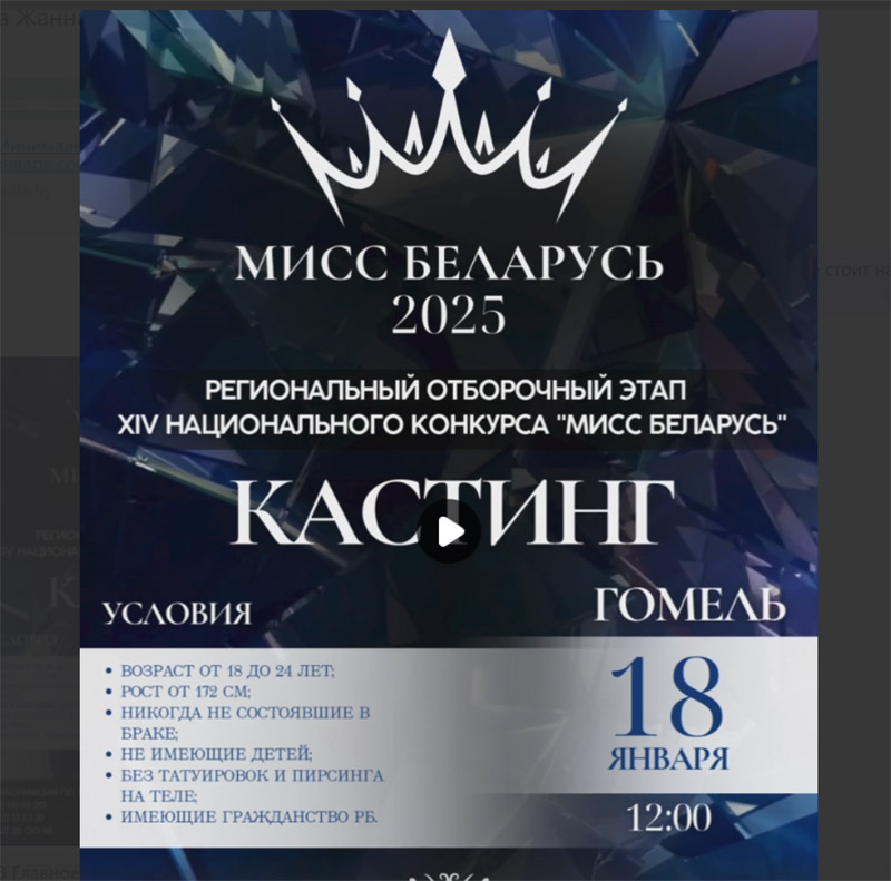 Мисс Беларусь 2025