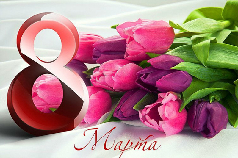 8 марта – День женщин. С праздником!