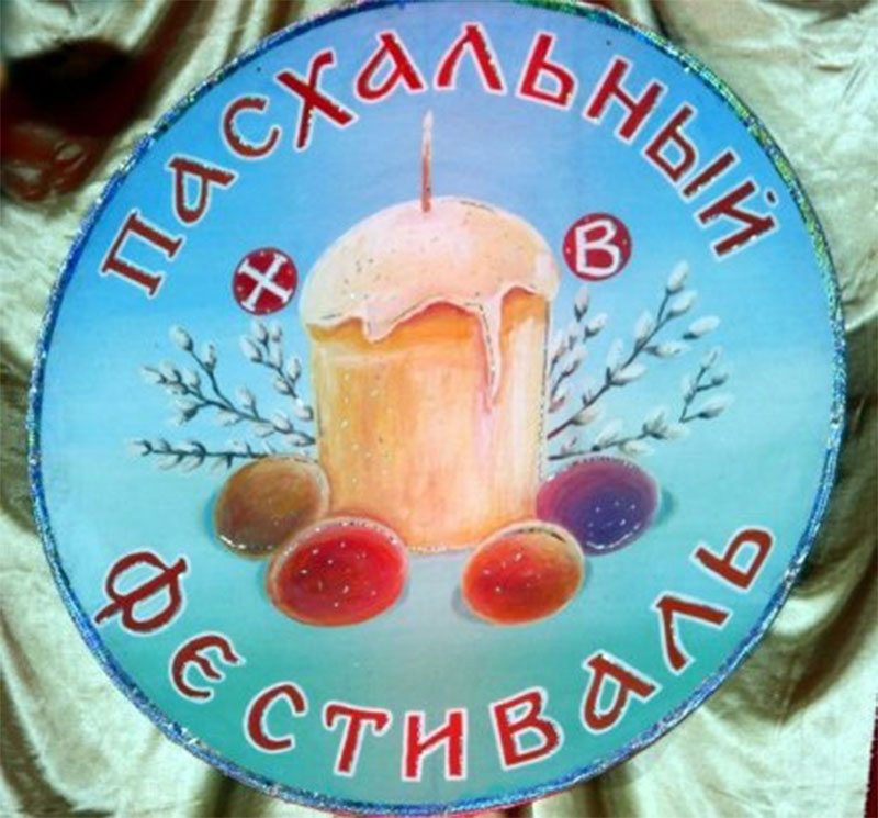 Пасхальный фестиваль подарит рогачевцам светлую радость