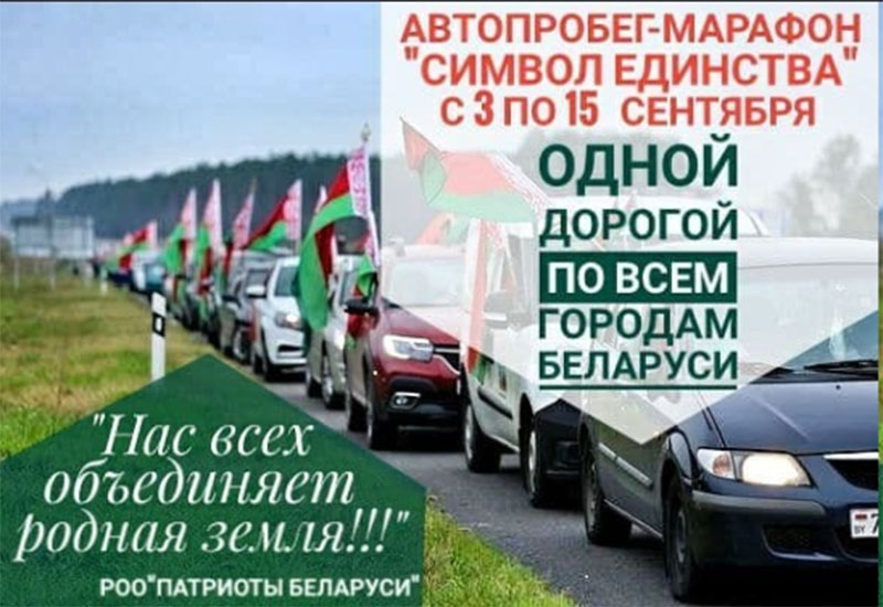Приглашаем рогачевцев присоединиться к автопробегу!