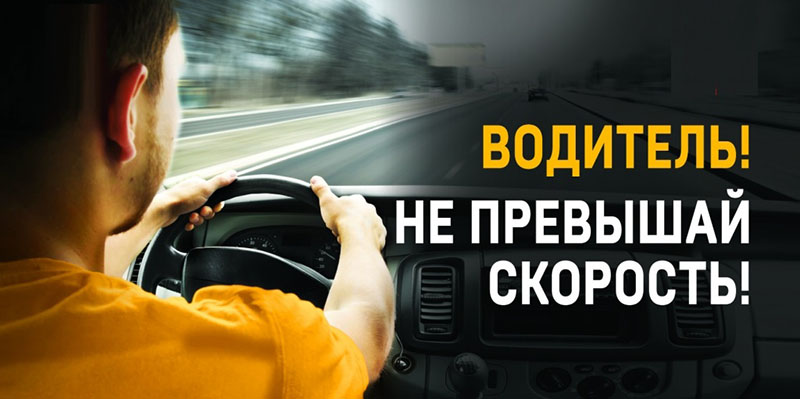 Рогачевская ГАИ предупреждает: «Водители, следите за стрелкой спидометра!»