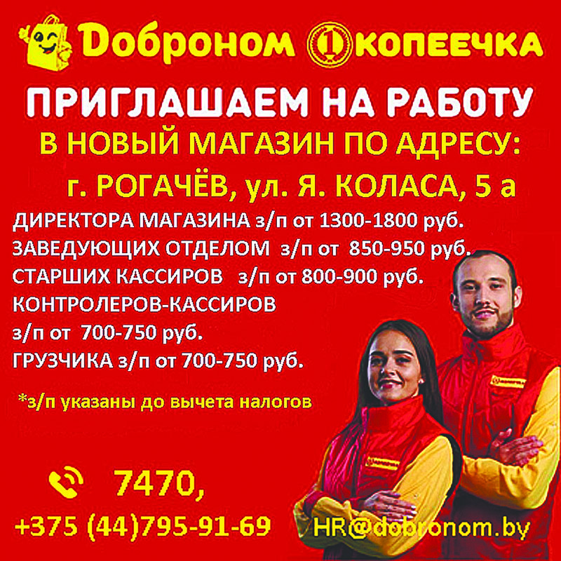 Доброном копеечка в Рогачеве приглашает на работу