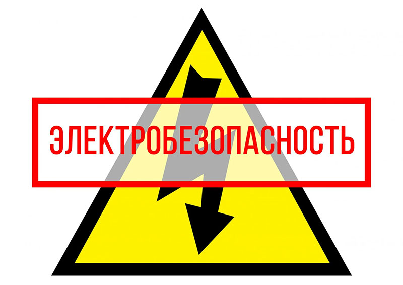 Праздники — не повод не думать о безопасности