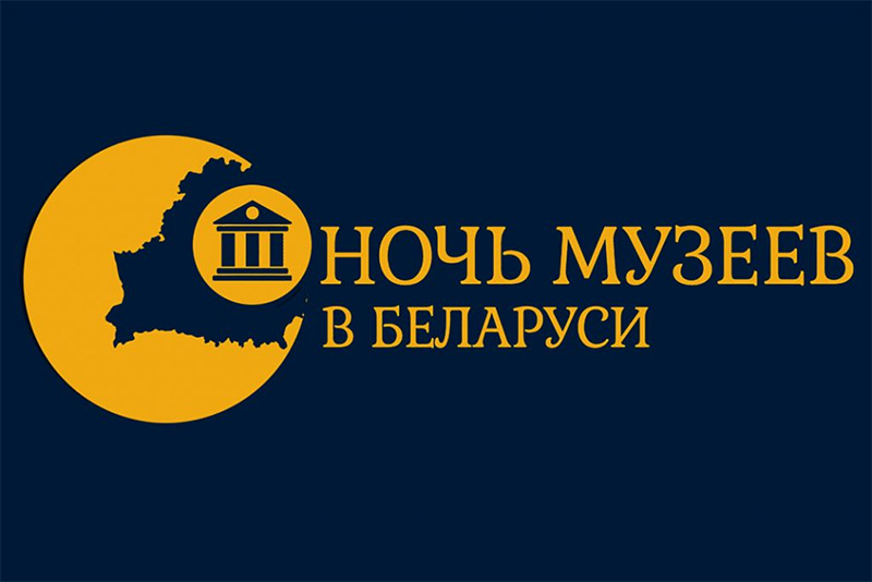 Современный дизайн и расширенный функционал сайта «Ночь музеев в  Беларуси»: принять участие в одноименной акции стало еще проще!