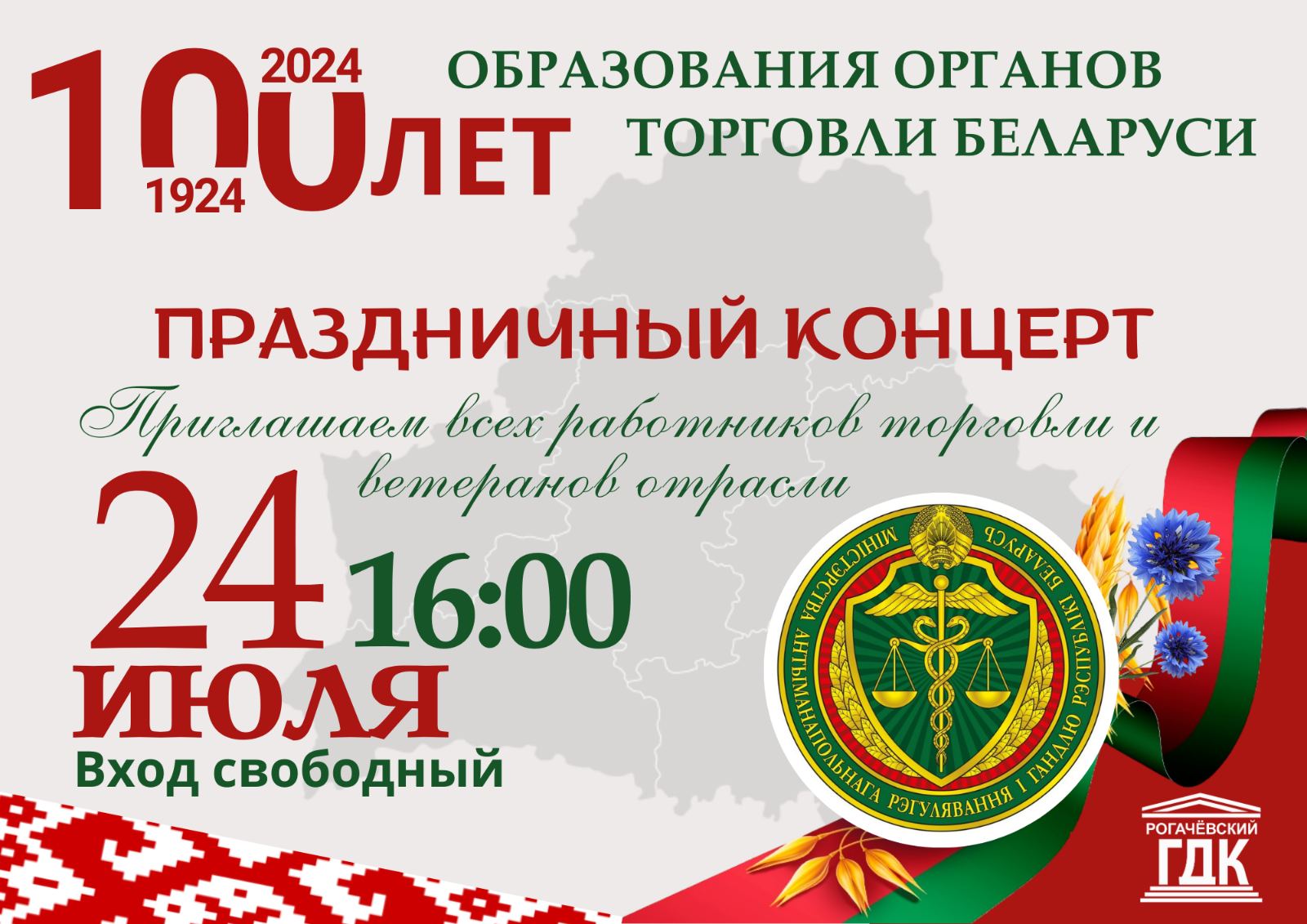 Приглашаем рогачевцев на концерт!