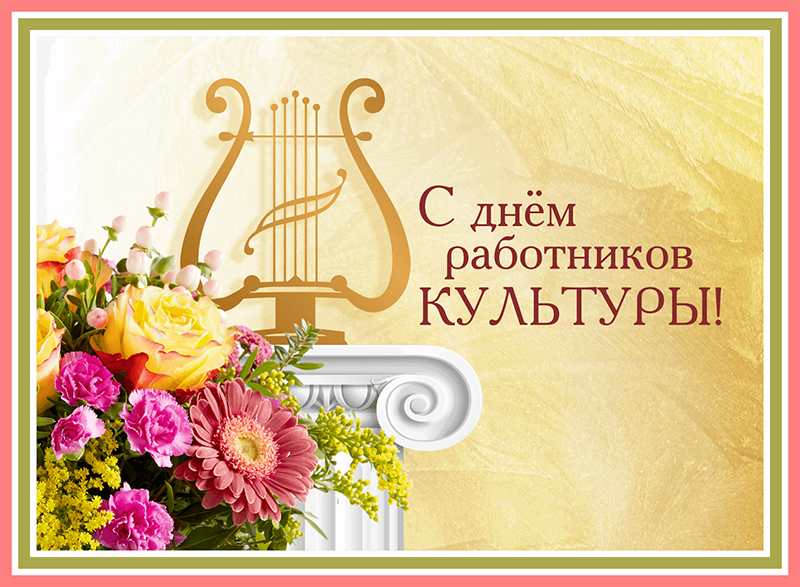 8 октября – День работников культуры. С праздником!