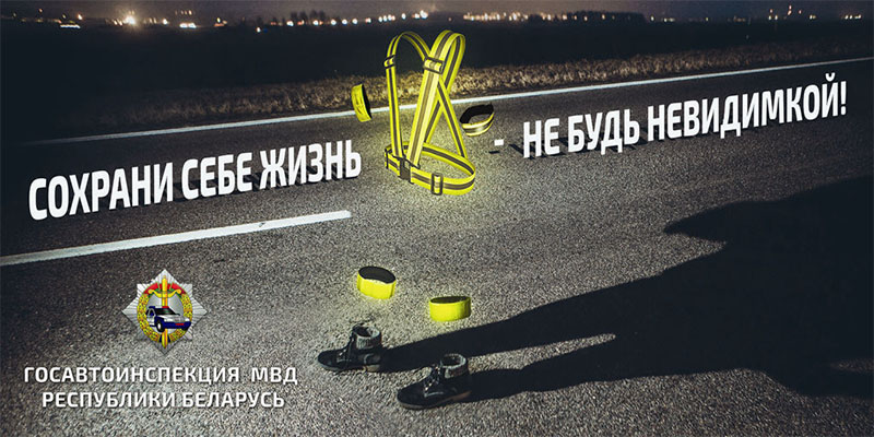 ГАИ проводит акцию «Сохрани себе жизнь!». Не забывайте о фликерах!