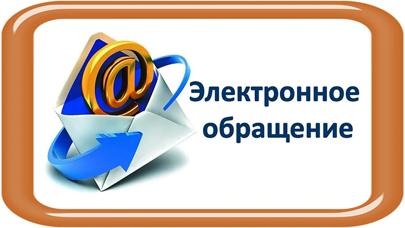 Как направить электронное обращение?
