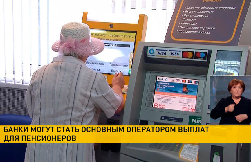 Банки могут стать основным оператором выплат для пенсионеров
