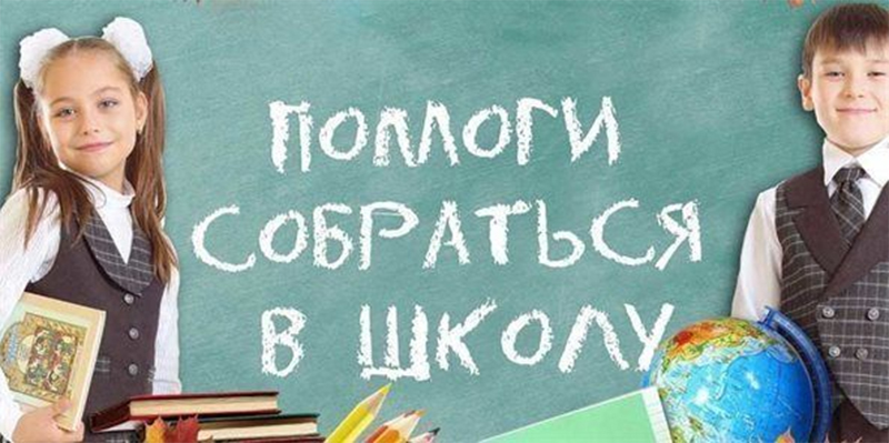 Кто из рогачевцев  получит помощь к школе?