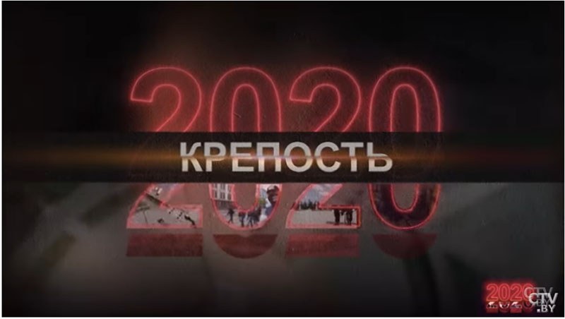 BY ФИНАЛЬНАЯ СЕРИЯ! Какие уроки извлекла Беларусь? // 2020. Фильм пятый. Крепость
