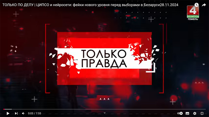ТОЛЬКО ПО ДЕЛУ | ЦИПСО и нейросети: фейки нового уровня перед выборами в Беларуси28.11.2024