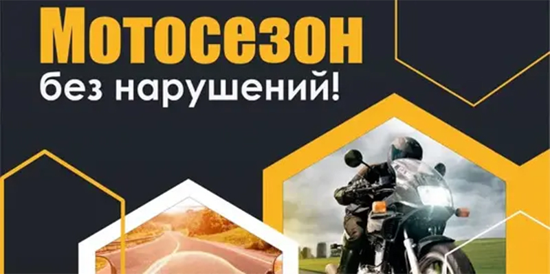 В новый мотосезон едем без нарушений!