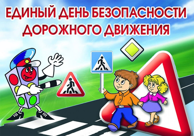 27 мая 2022 года в Республике Беларусь проводится Единый день безопасности дорожного движения под названием «Сделаем лето безопасным вместе!»