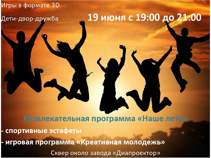 19 июня 2021 года приглашаем рогачевцев на развлекательную программу "Наше лето"
