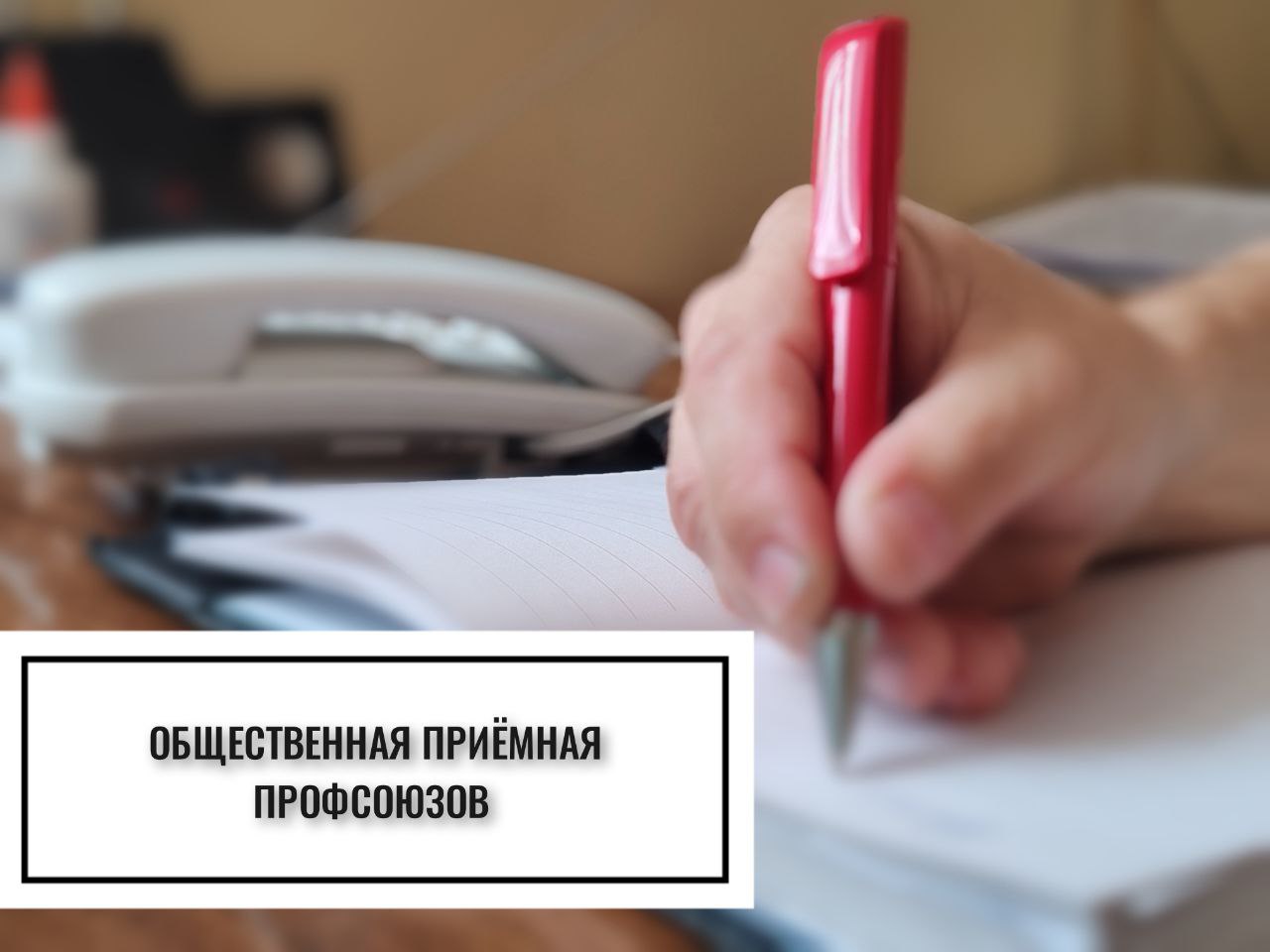 Общественные  приемные начали работу