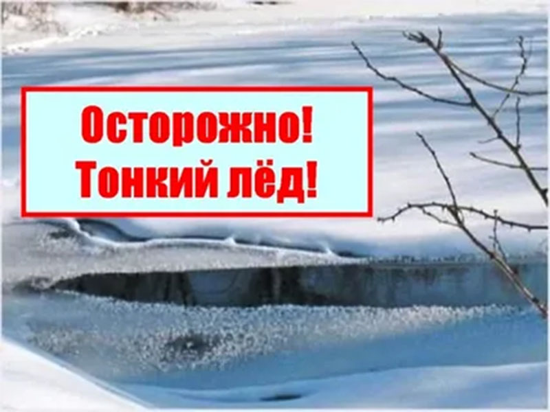 Рогачевцы, на лед – ни ногой!
