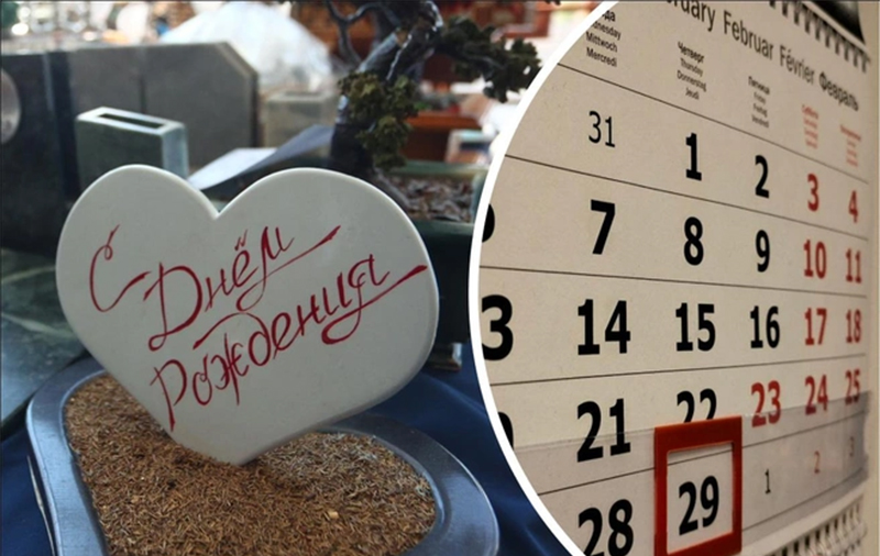 Бонусы за редкие дни рождения