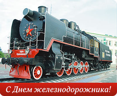 6 августа – день железнодорожника
