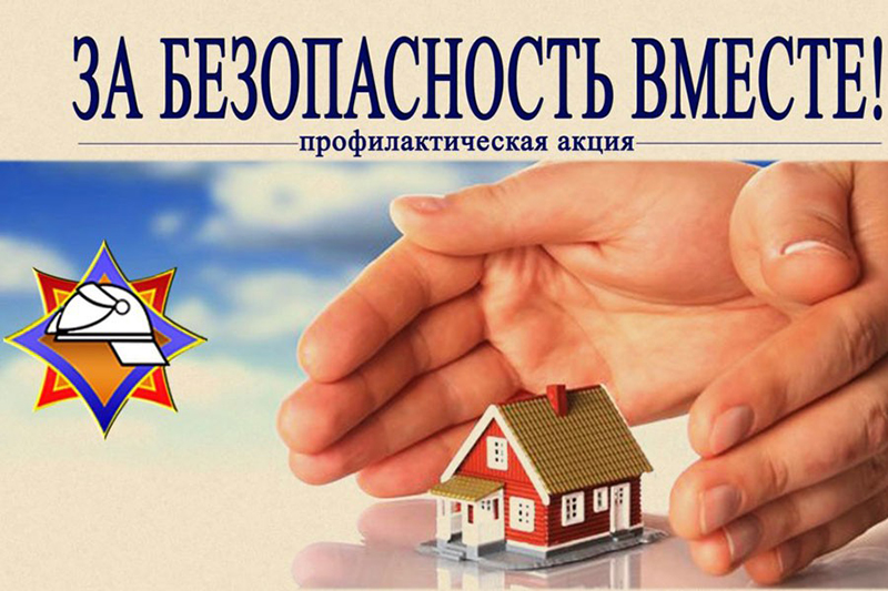 На Рогачевщине проходит профилактическая акция «За безопасность вместе»