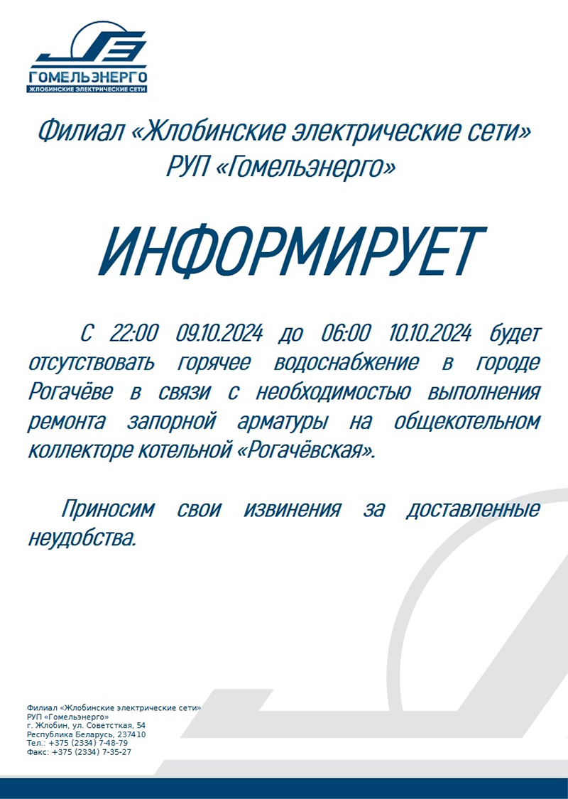 В ночь с 9 на 10 октября в Рогачеве не будет горячей воды