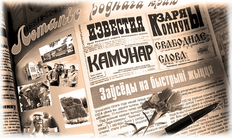Сегодня рогачевской районке исполнилось 106 лет! Спасибо, что вы с нами!