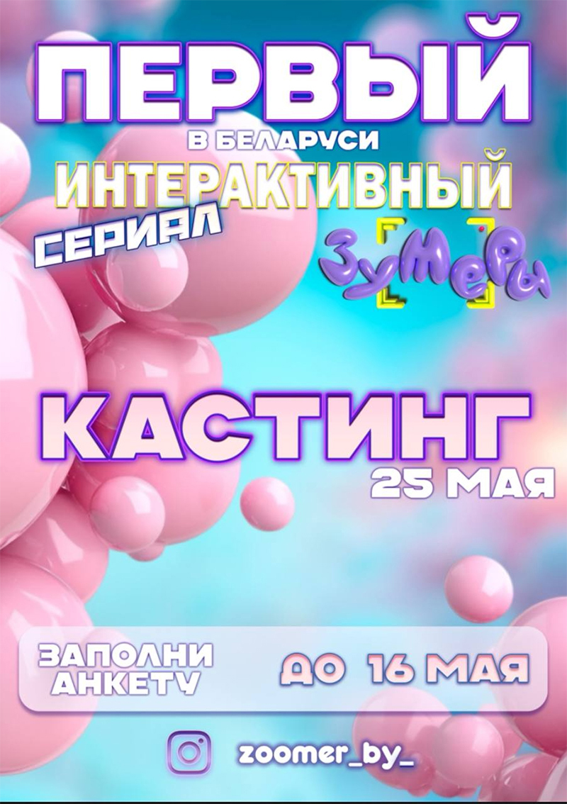 Приглашаем на кастинг