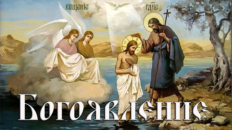 19 января – Крещение Господне, или Богоявление