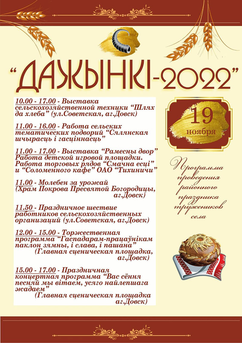 19 ноября на Рогачевщине пройдут районные "Дажынкі-2022"