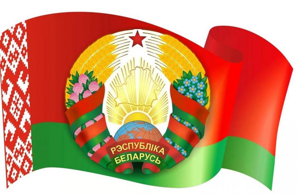 Уважаемые жители Рогачевского района! Поздравляем вас с Днем Государственного флага, Государственного герба и Государственного гимна Республики Беларусь!