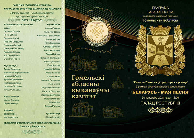 Праграма гала-канцэрта калектываў мастацкай творчасці Гомельскай вобласці