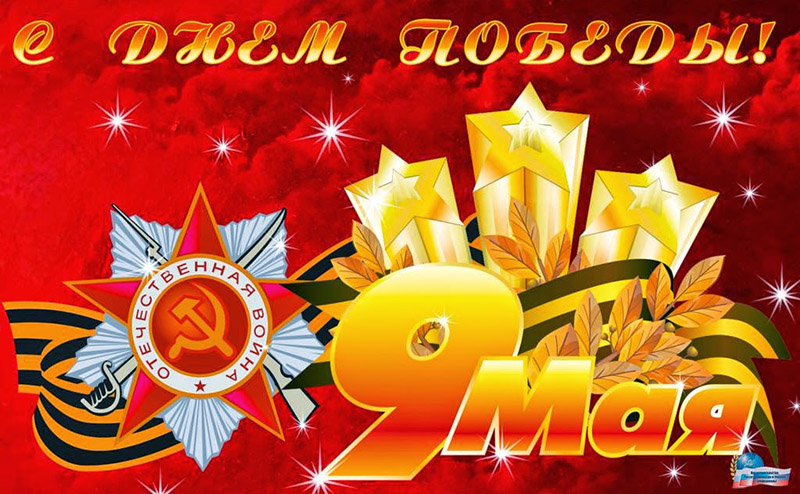 Поздравление руководства Гомельской области с Днем Победы