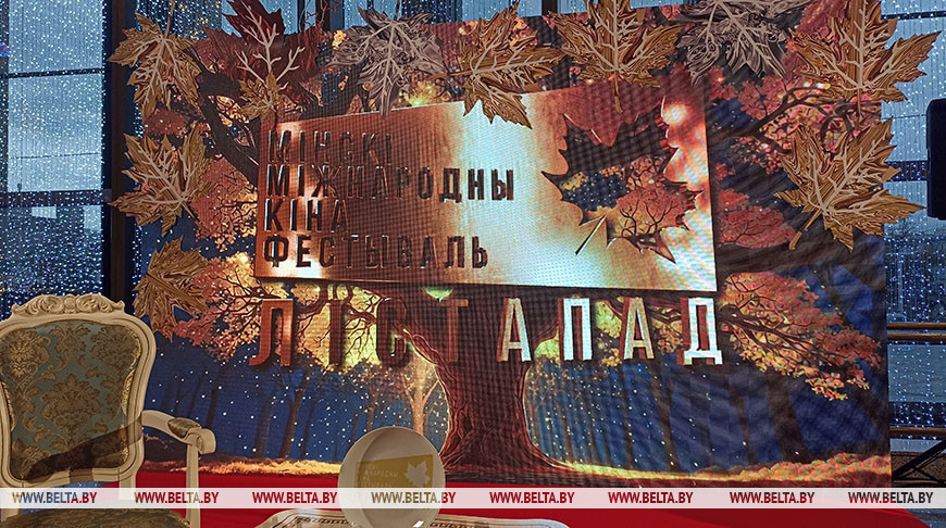 XXXI Минский международный кинофестиваль "Лістапад" стартует в Беларуси
